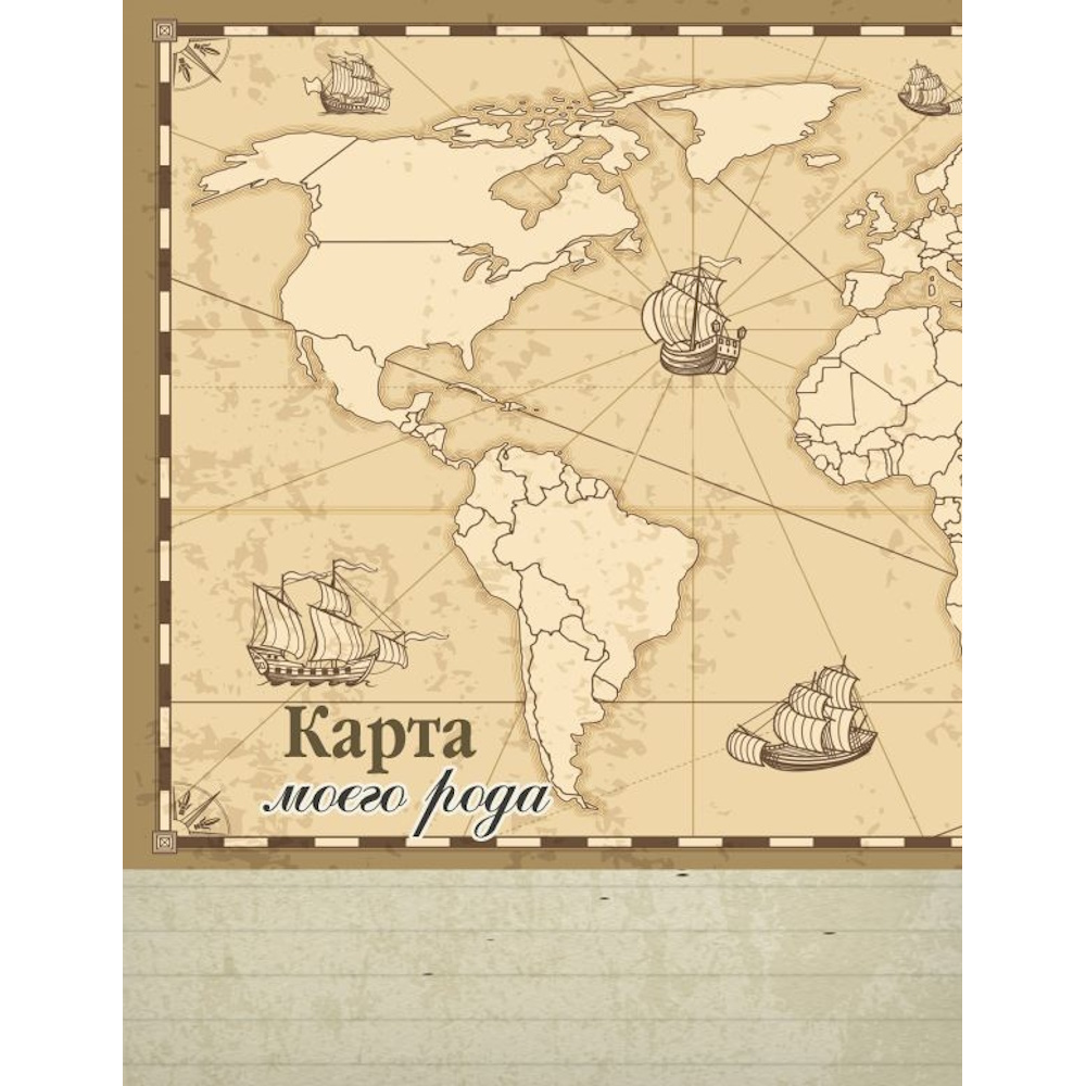 Книга АСТ Родословная нашей семьи - фото 5