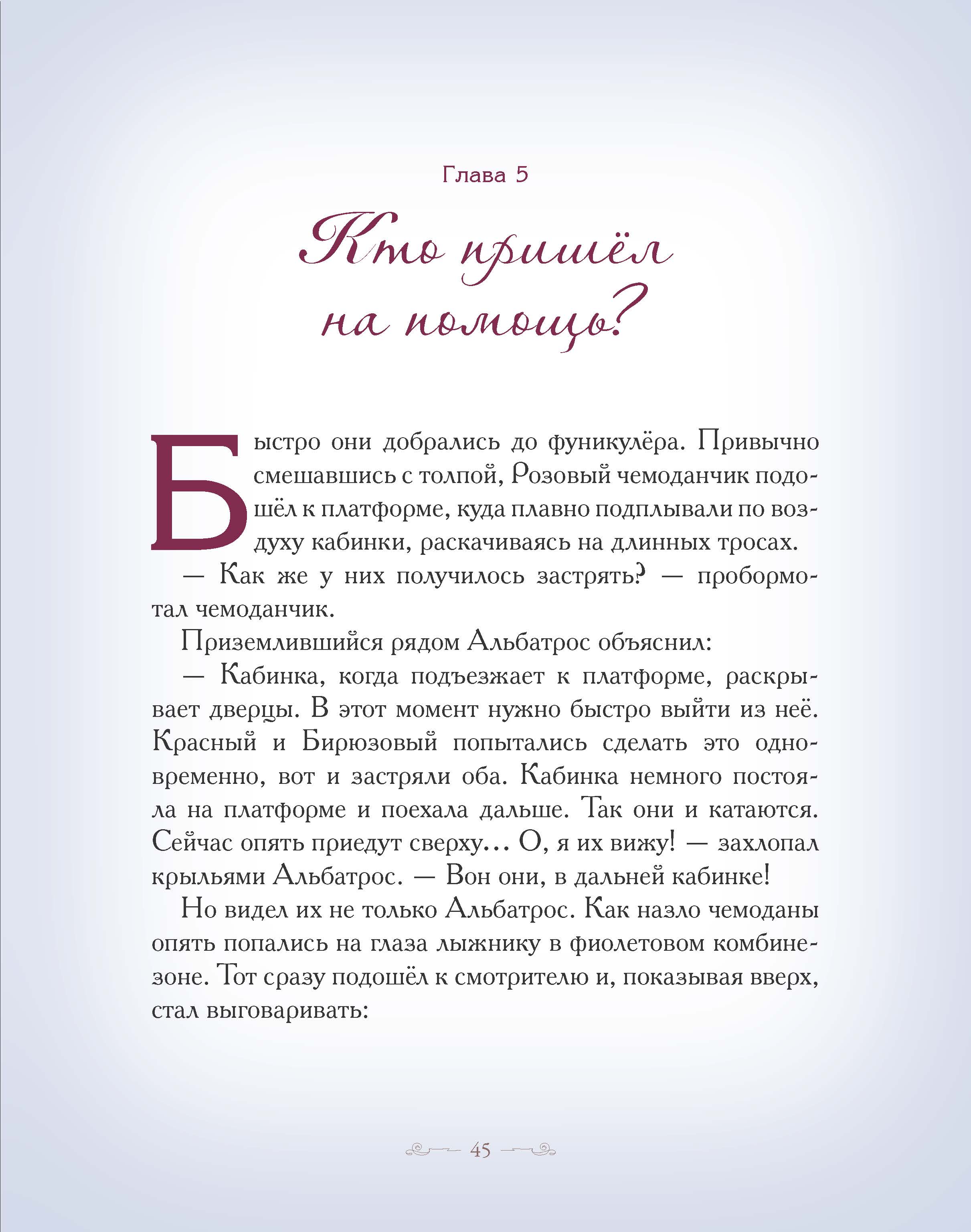 Книга Добрые сказки В заснеженных горах. Приключения весёлых Чемоданов. - фото 14