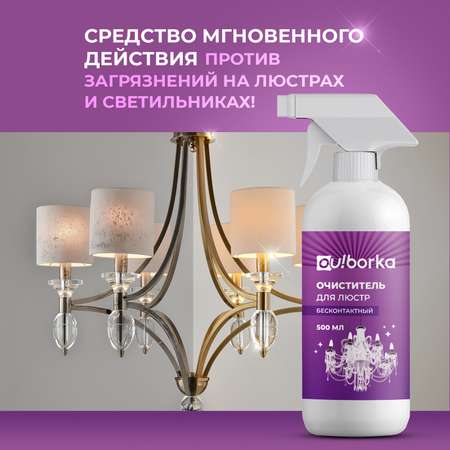 Очиститель для мытья люстр Ou!borka бесконтактный