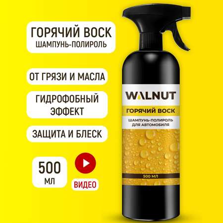 Шампунь полироль WALNUT для автомобиля Горячий воск 500 мл