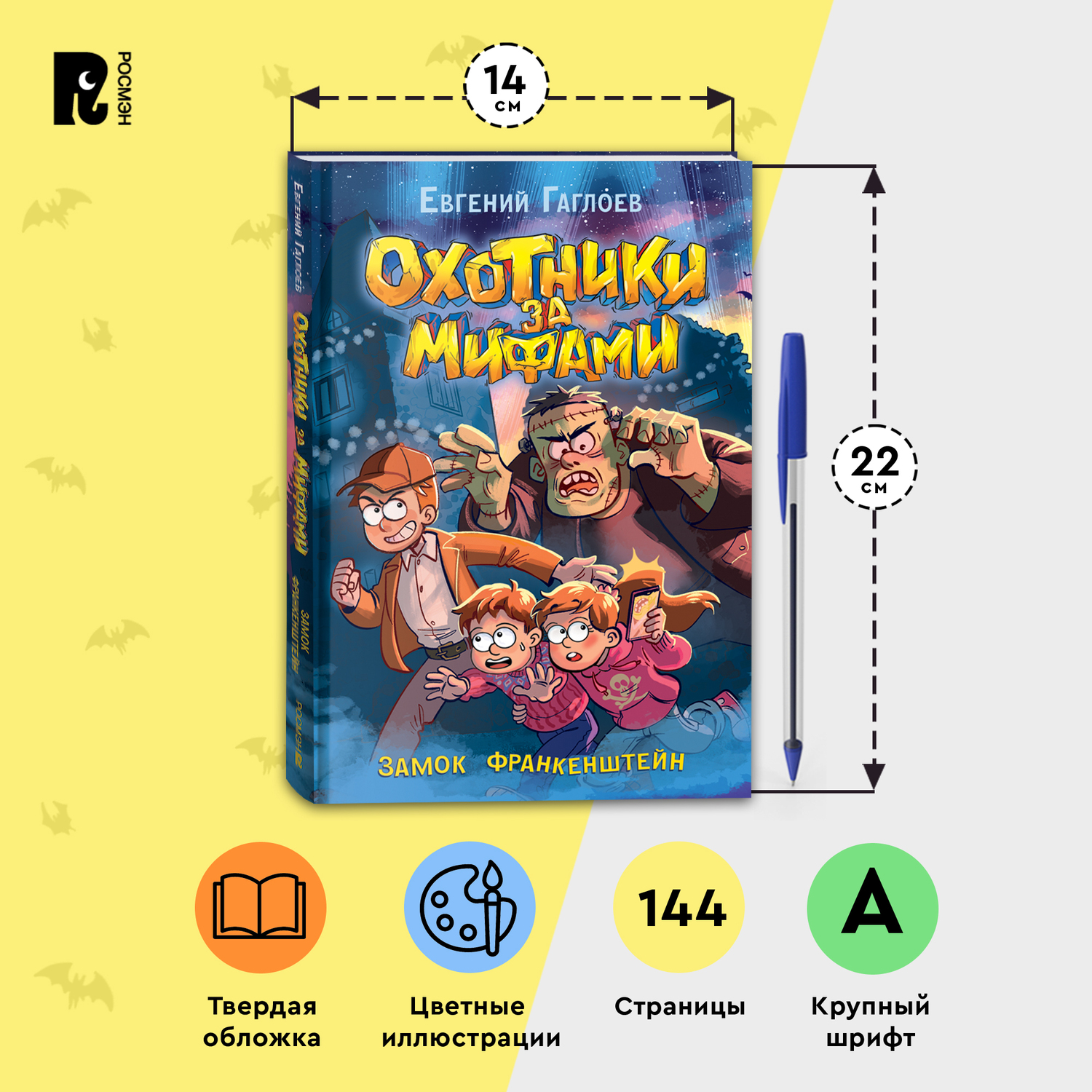 Книга Росмэн Охотники за мифами 3 Замок Франкенштейн - фото 9