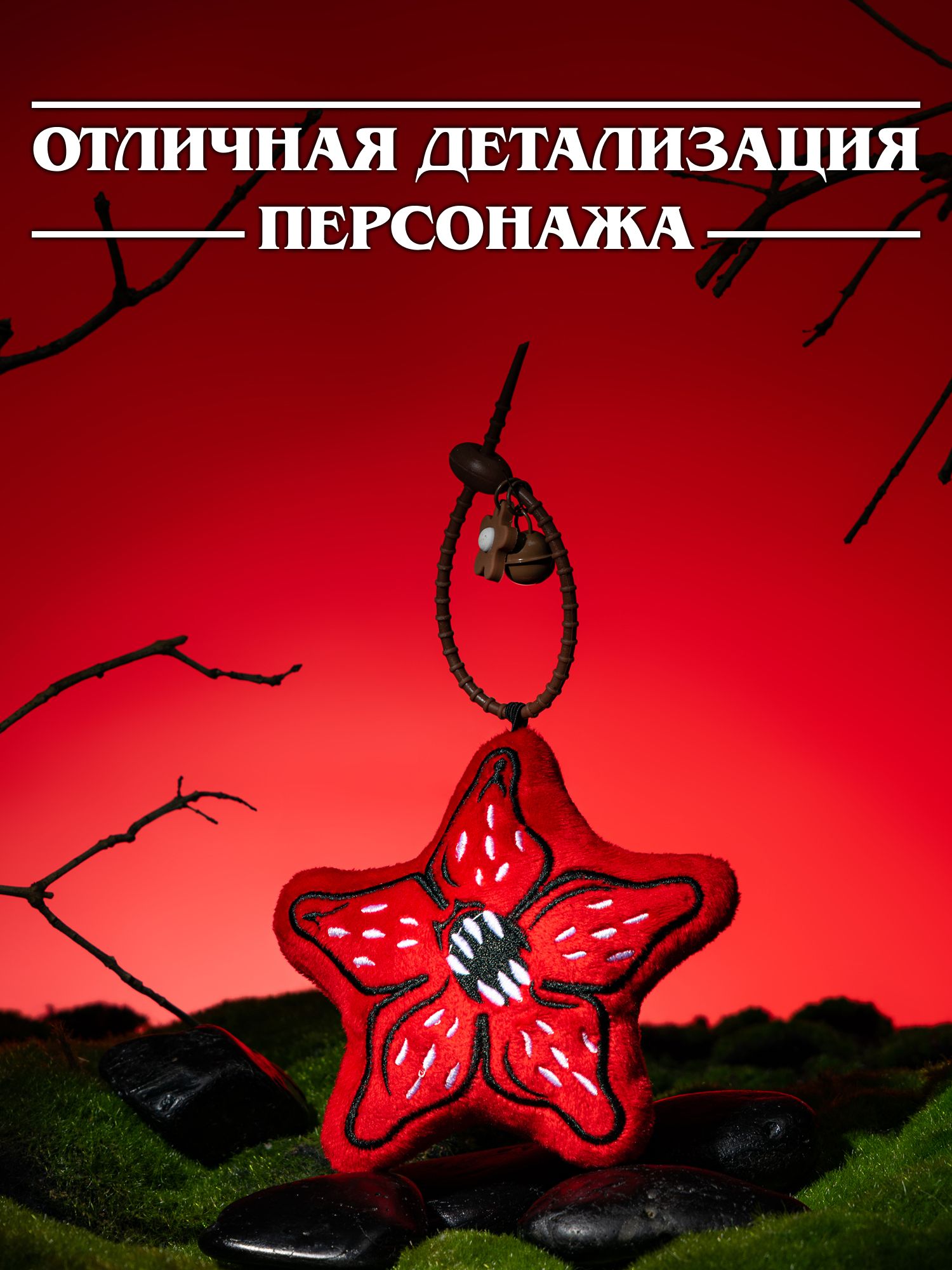 Игрушка мягкая Очень Странные Дела Демогоргон на цепочке - фото 2