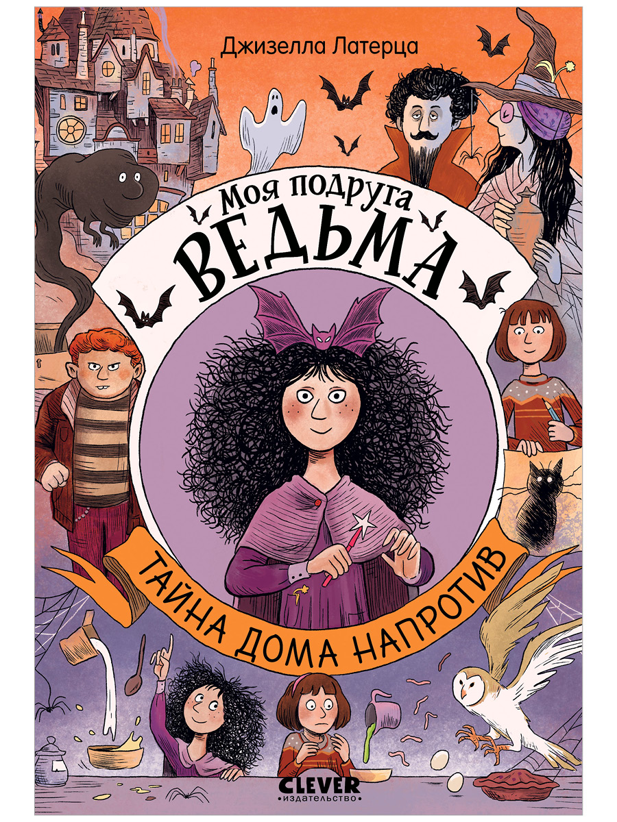 Книга Clever Моя подруга ведьма - фото 1