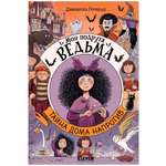 Книга Clever Моя подруга ведьма