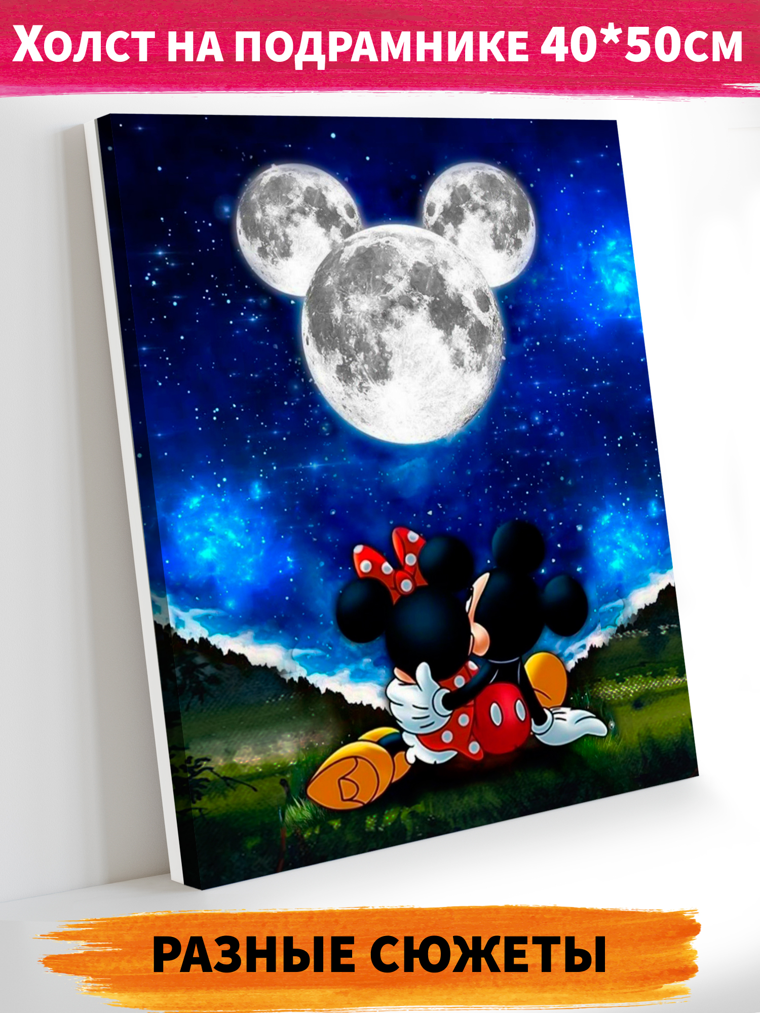 Алмазная мозаика Art on Canvas Микки и Мини в ассортименте - фото 1