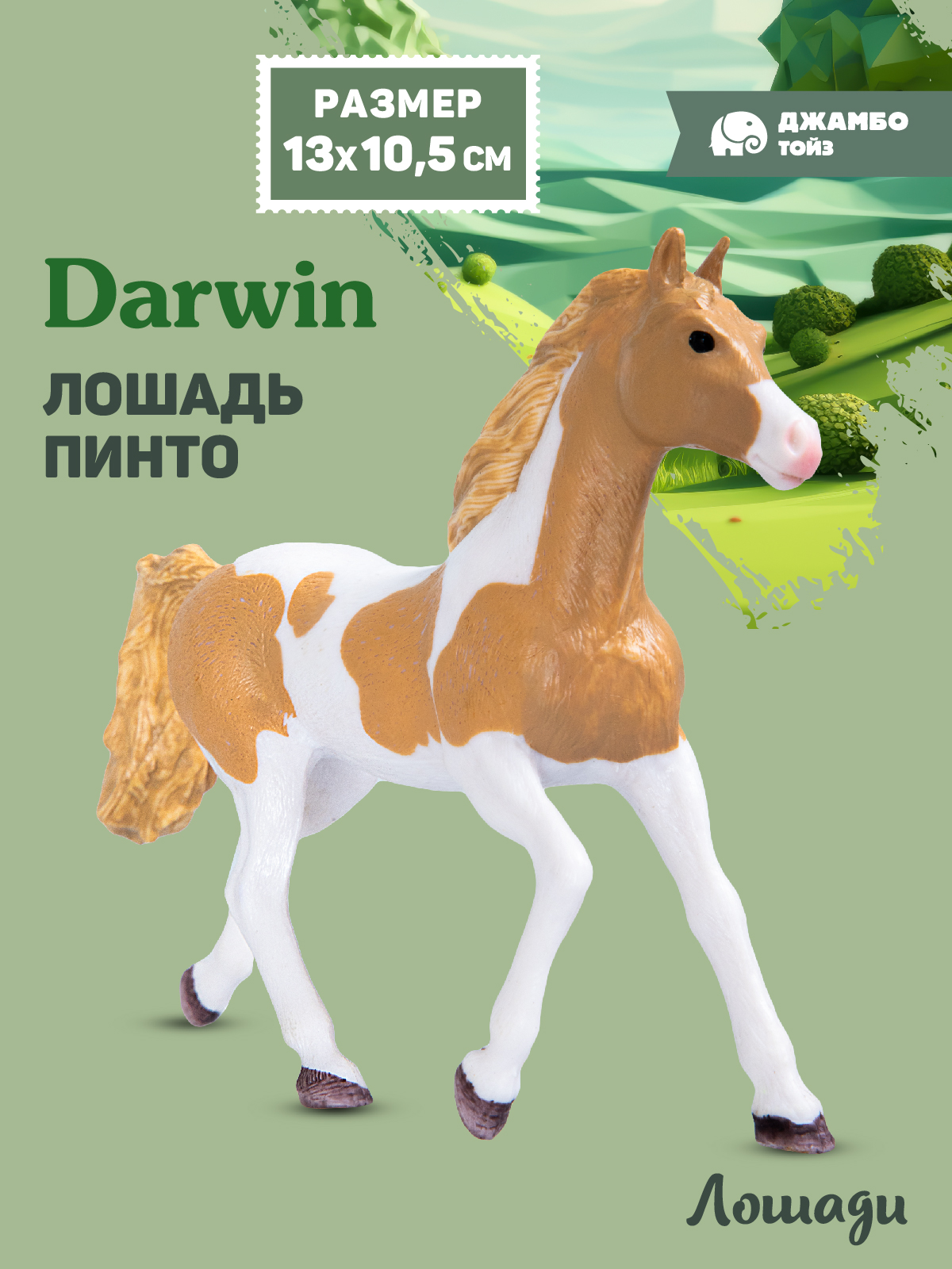 Фигурка DARWIN Животные Лошадь - фото 1