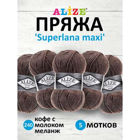 Пряжа Alize полушерстяная мягкая теплая Superlana maxi 100г 100м 5 шт кофе с молоком меланж