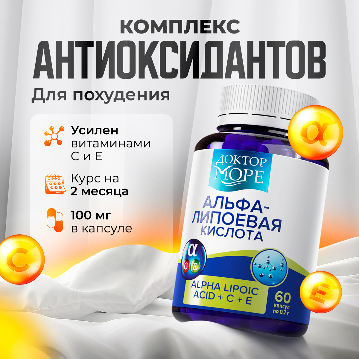 Альфа-липоевая кислота Доктор Море с витаминами С и Е для похудения, для красоты кожи, волос и ногтей, 60 капсул - фото 1