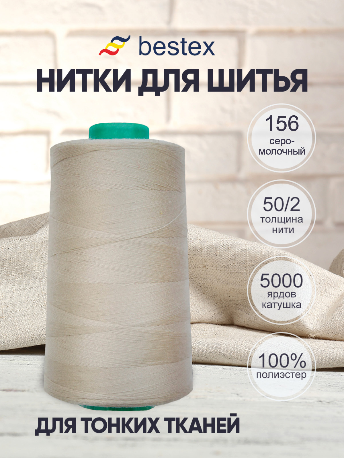 Нитки для шитья для оверлока 50/2 Bestex 5000 ярдов цв 156 - фото 1