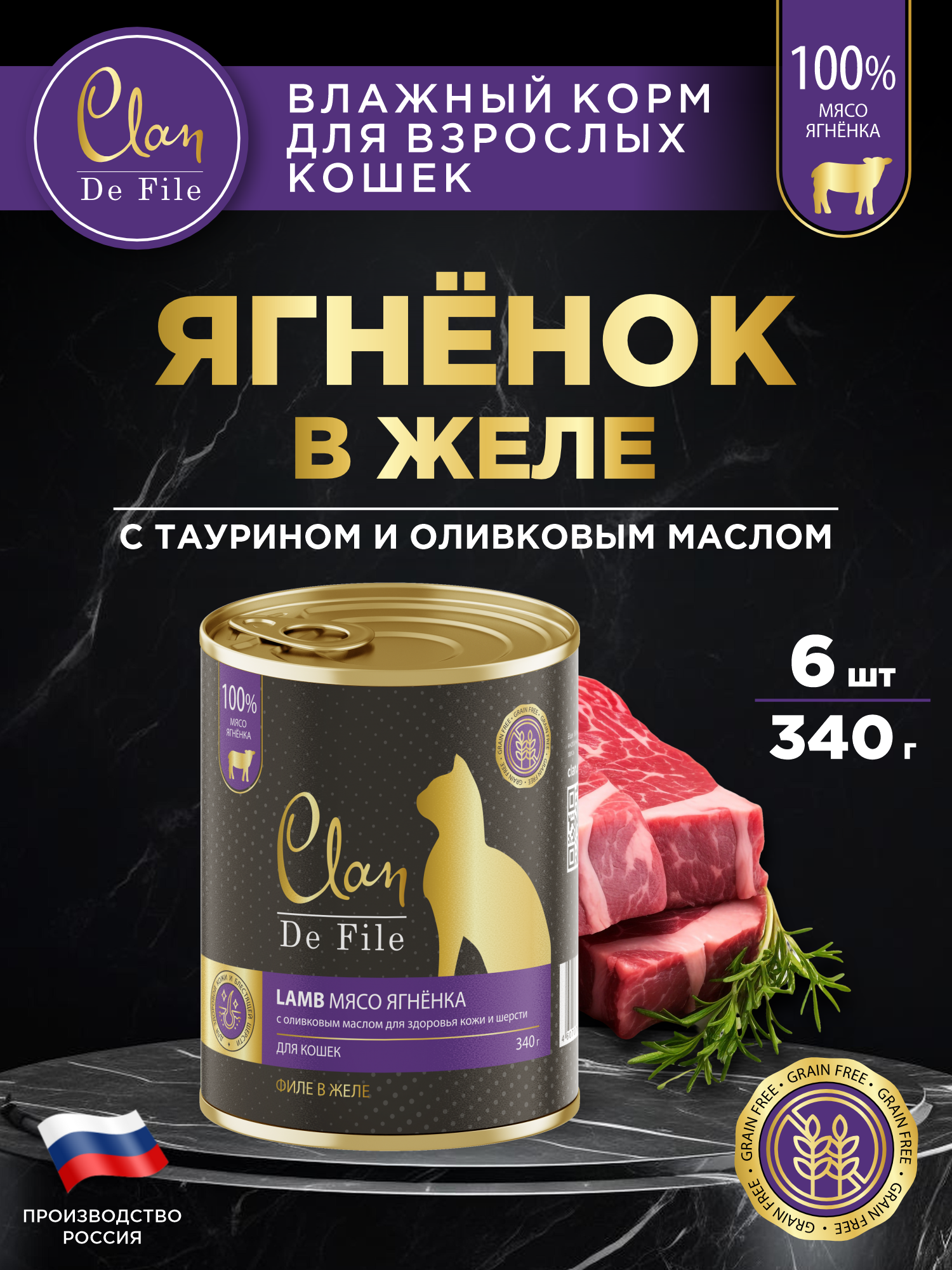 Корм влажный для кошек Clan De File Ягненок филе в желе ж/б 340г 6 шт - фото 1