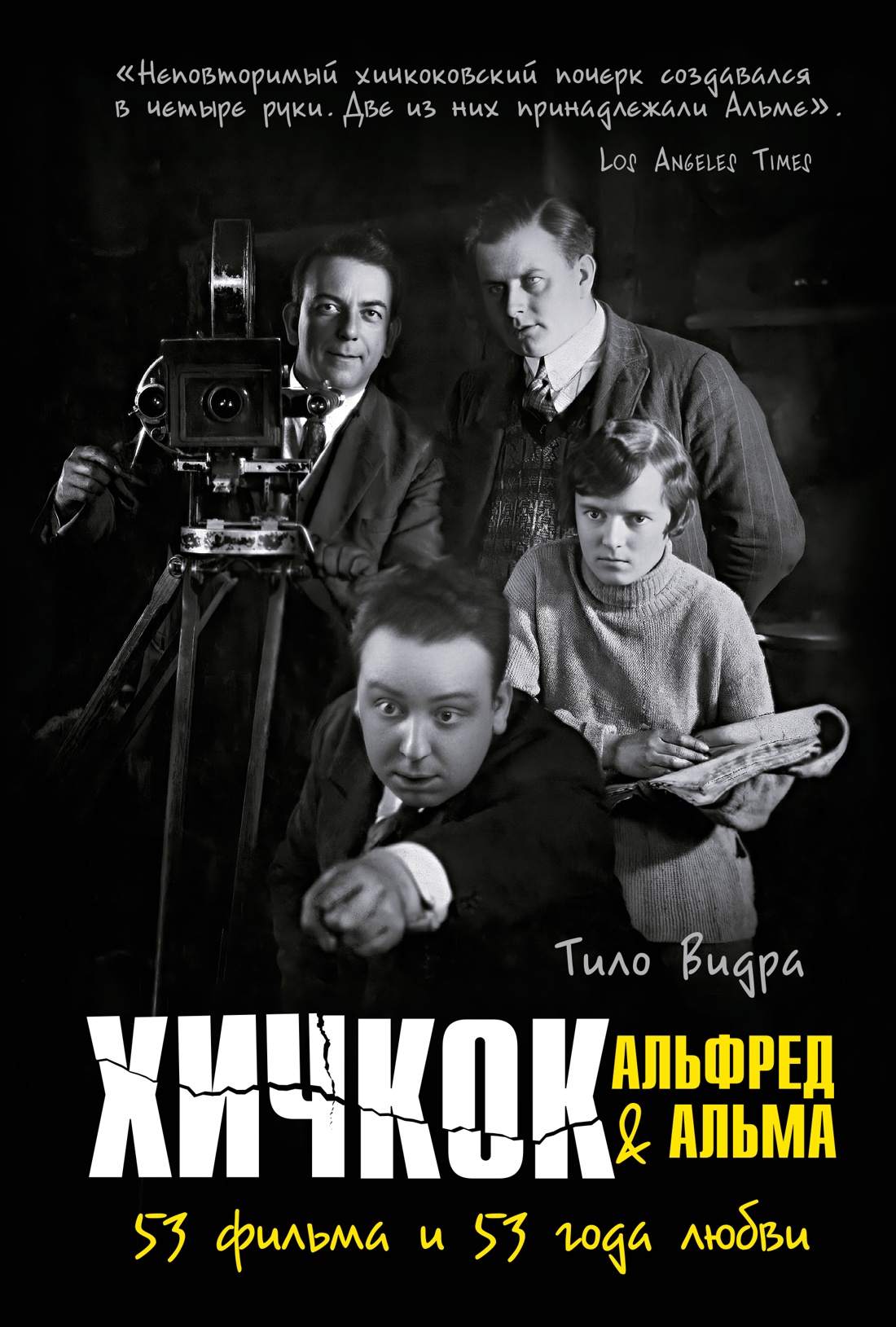 Книга КОЛИБРИ Видра Т. Хичкок: Альфред & Альма. 53 фильма и 53 года любви (Персона) - фото 1