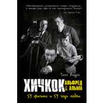 Книга КОЛИБРИ Видра Т. Хичкок: Альфред & Альма. 53 фильма и 53 года любви (Персона)