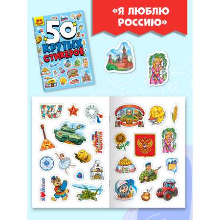 Наклейки Проф-Пресс 50 крутых стикеров. Россия
