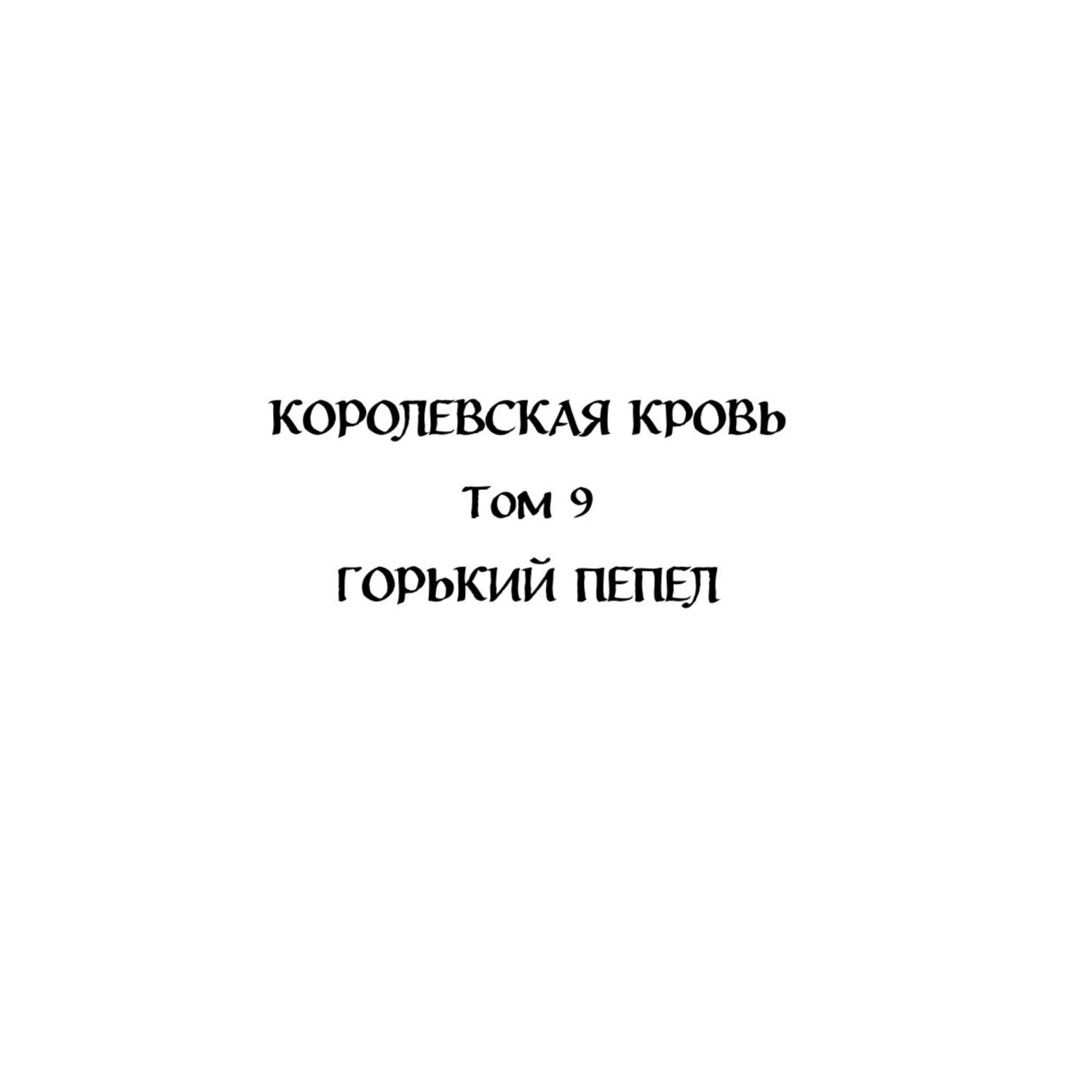 Книга Эксмо Королевская кровь Горький пепел Cтальные небеса Королевская кровь 9 10 - фото 1