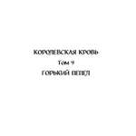 Книга Эксмо Королевская кровь Горький пепел Cтальные небеса Королевская кровь 9 10