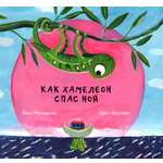 Книга Лабиринт Как хамелеон спас Ноя