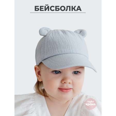 Бейсболка Чудо-Кроха