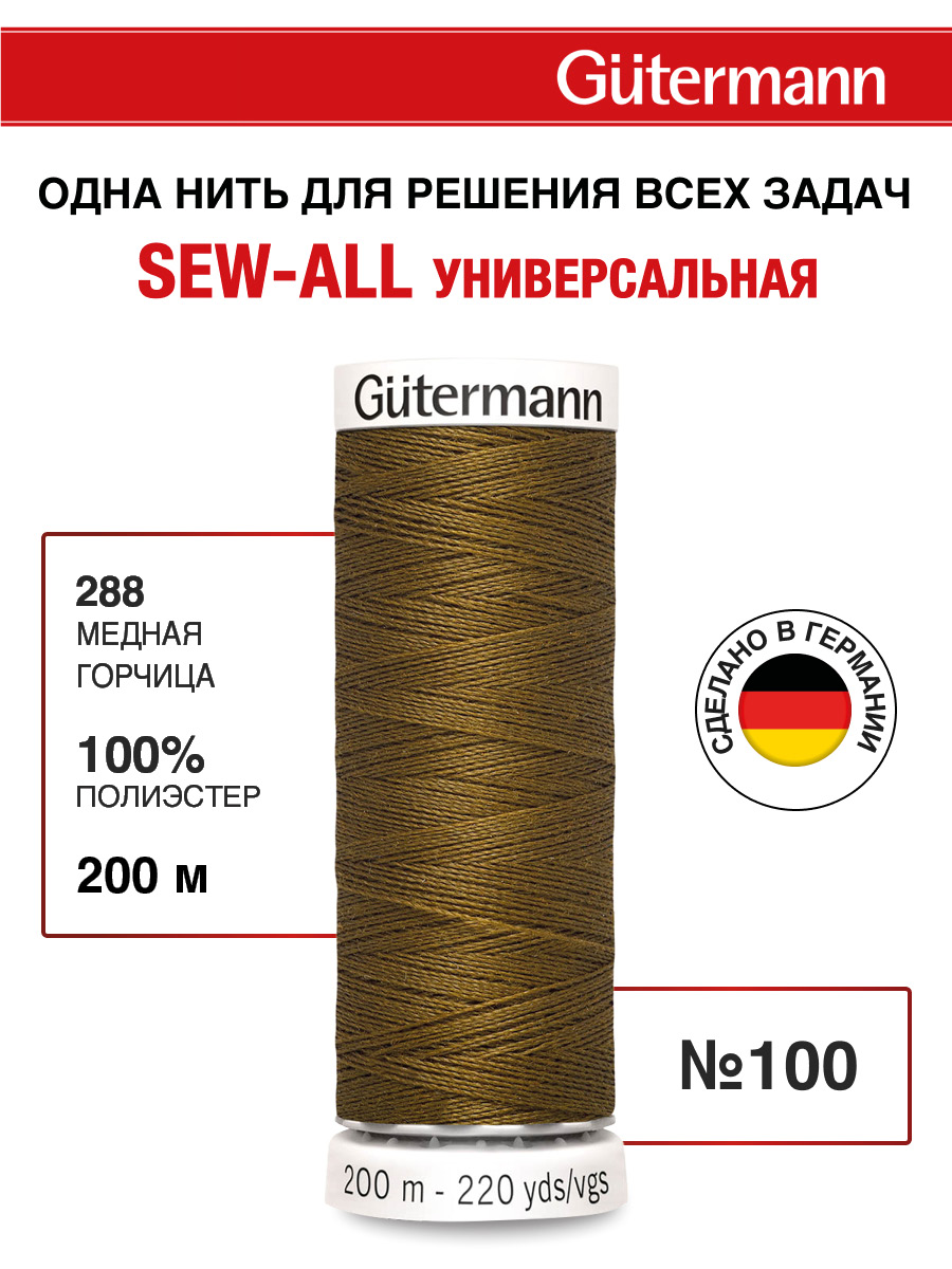 Нитки для шитья Guttermann 200м цвет 288 - фото 1