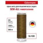 Нитки для шитья Guttermann 200м цвет 288