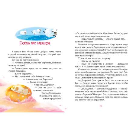 Засыпательные сказки Clever Сонные сказки для малышей