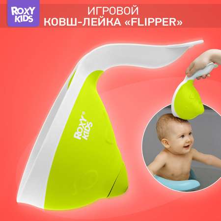 Ковш ROXY-KIDS Flipper зеленый