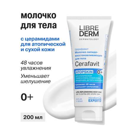 Молочко Librederm CERAFAVIT 200 мл