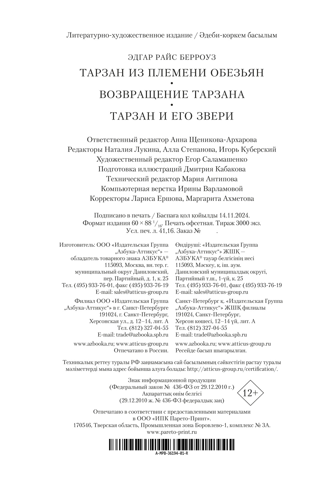 Книга АЗБУКА Тарзан из племени обезьян. Возвращение Тарзана. Тарзан и его звери. - фото 11