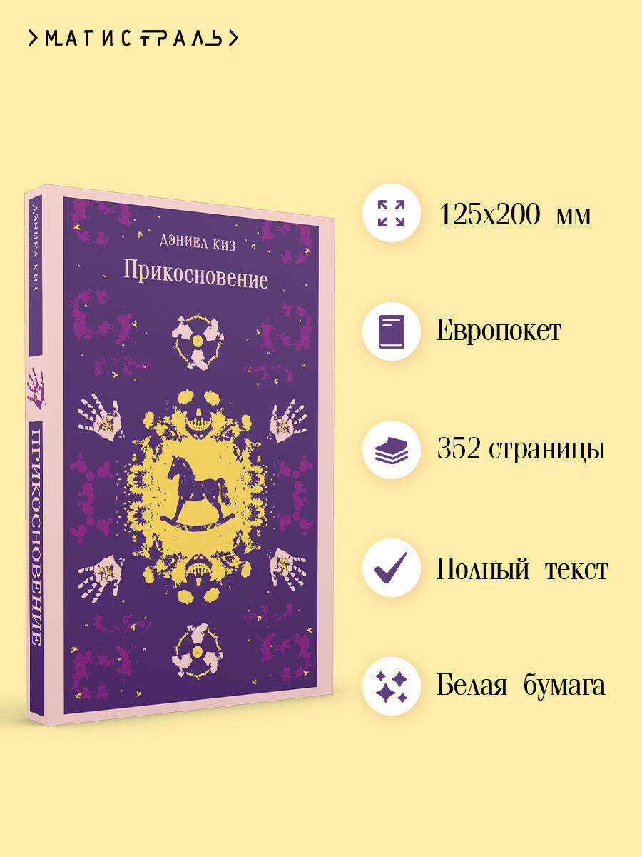 Книга Эксмо Прикосновение (уникальное оформление) - фото 2