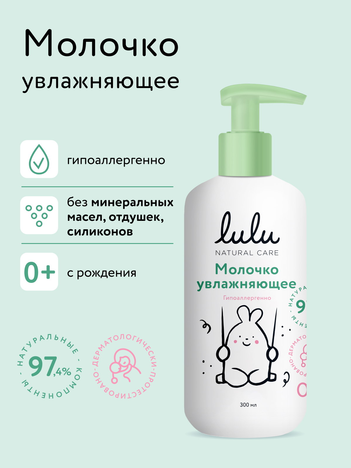 Молочко LULU увлажняющее 300 мл 1 шт. - фото 1