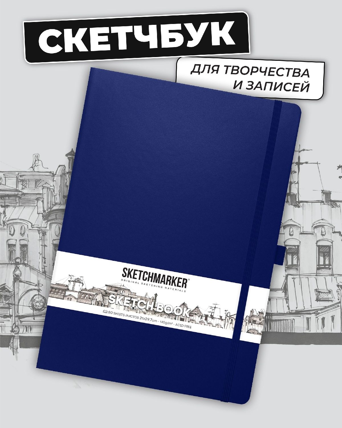 Блокнот SKETCHMARKER 80 лист. - фото 1