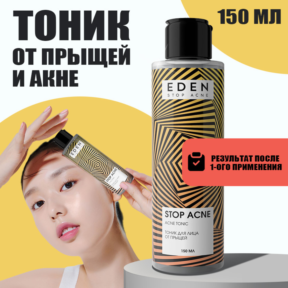 Тоник EDEN Stop Acne 150 мл - фото 1
