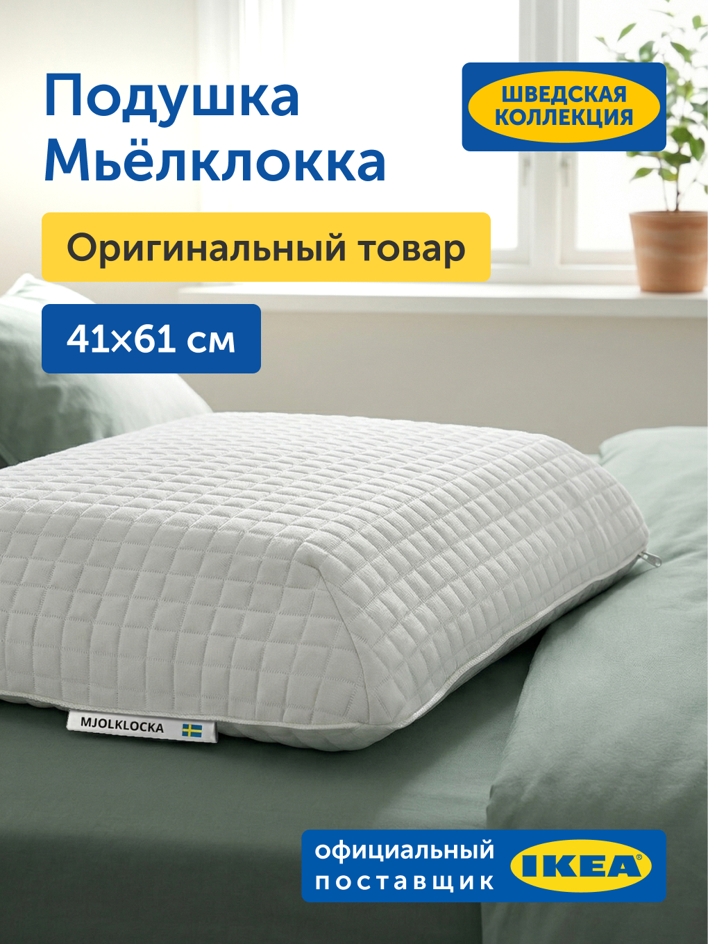 Изображение товара Анатомическая ортопедическая подушка Мьёлклокка IKEA 41x61 см с эффектом памяти