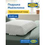 Подушка ортопедическая IKEA Мьёлклокка 41 x 61 см