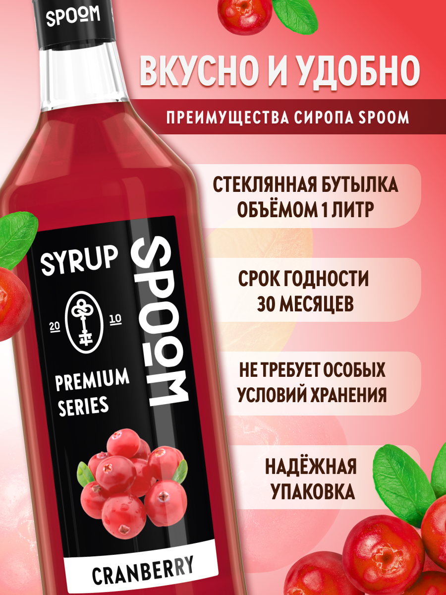 Сироп SPOOM Клюква 1л для коктейлей лимонадов и десертов - фото 2