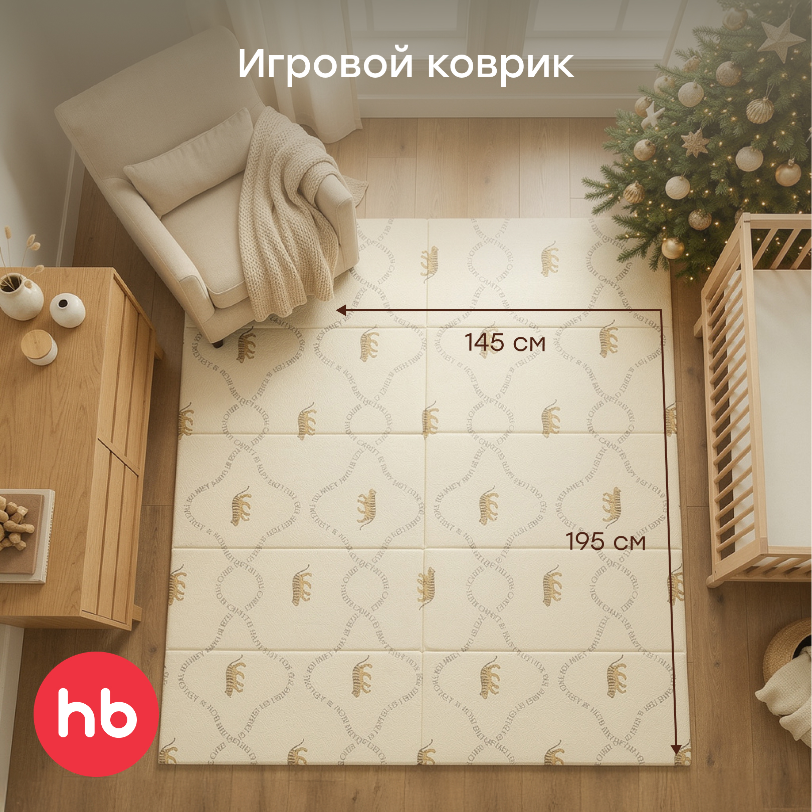 Детский складной коврик прикроватный Happy Baby Tiger 145 x 195 см 1 шт. - фото 1