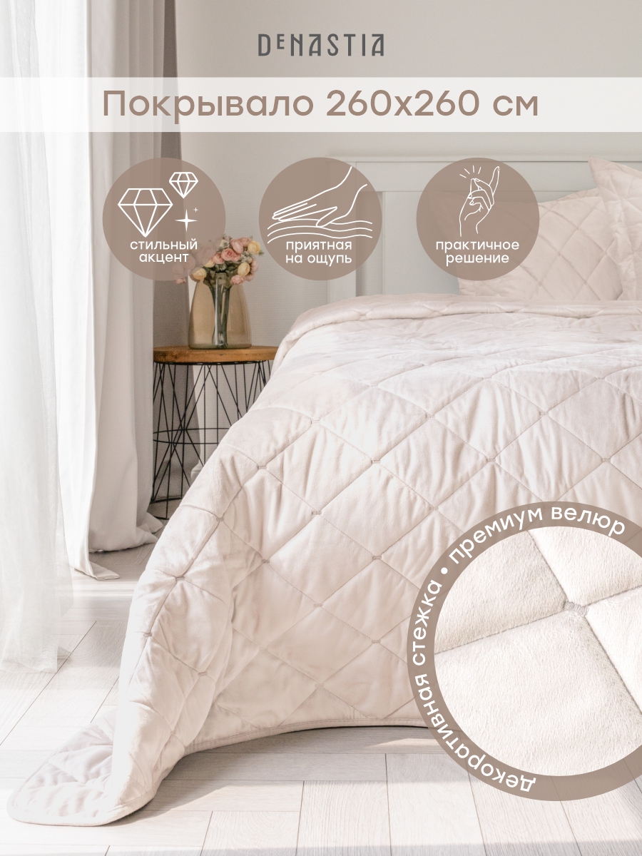 Покрывало DeNASTIA 260 x 260 см велюр - фото 1