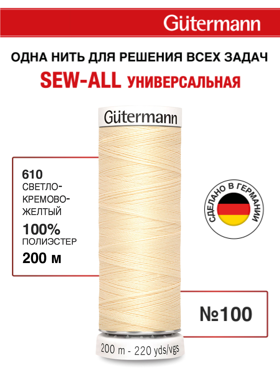 Нитки для шитья Guttermann 200м цвет 610 - фото 1