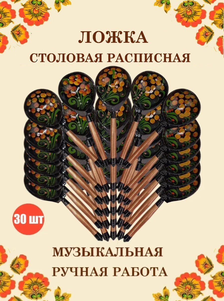 Изображение товара Набор деревянных музыкальных столовых ложек Хохлома Желтый Цветок 30 шт