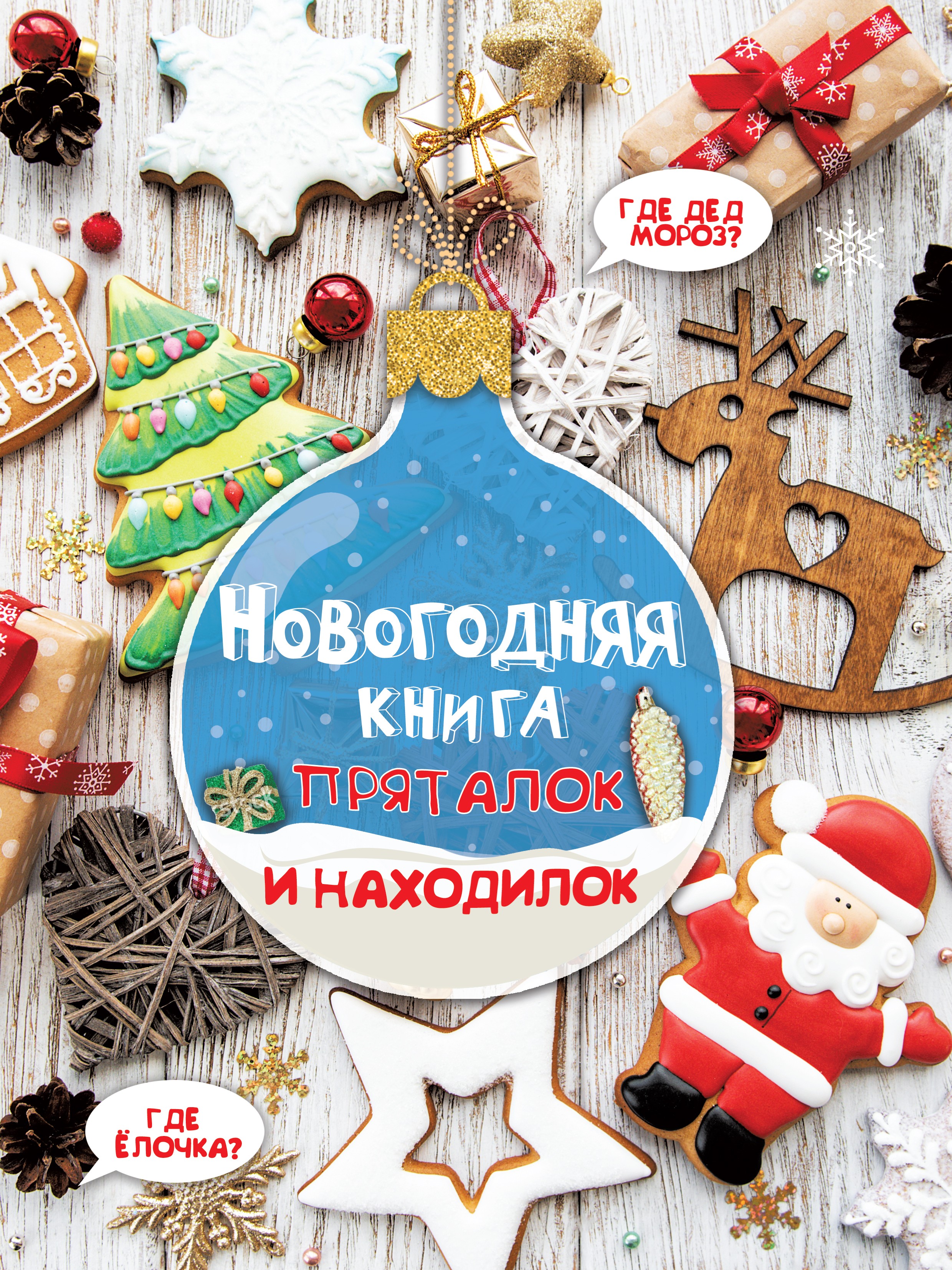 Книга Малыш Новогодняя книга пряталок и находилок - фото 1