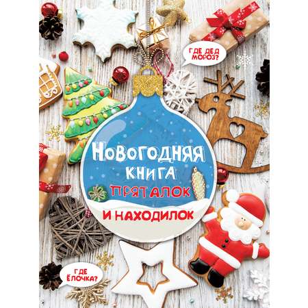 Книга Малыш Новогодняя книга пряталок и находилок