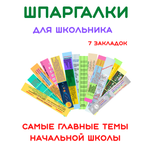 Закладки в учебник Мир хороших товаров с основными правилами начальной школы