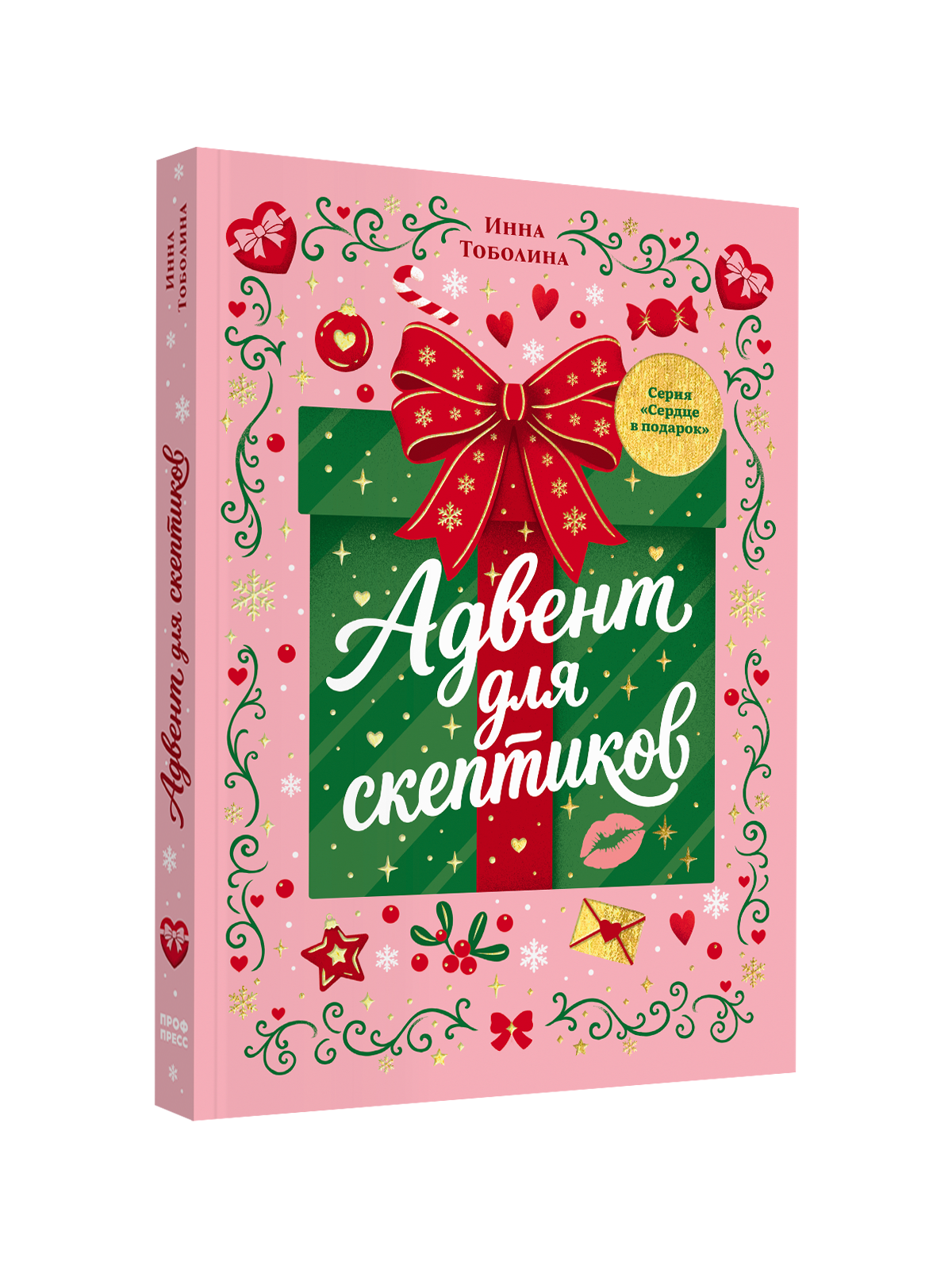 Книга Проф-Пресс любовный роман Адвент для скептиков - фото 14