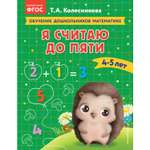 Книга Эксмо Я считаю до пяти для детей 4-5лет