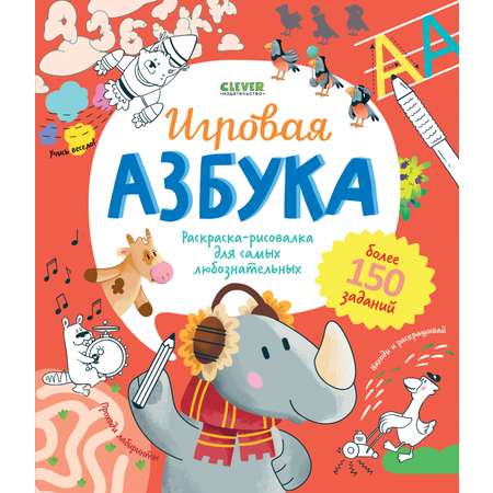 Книга Clever Издательство Учимся играя. Игровая азбука
