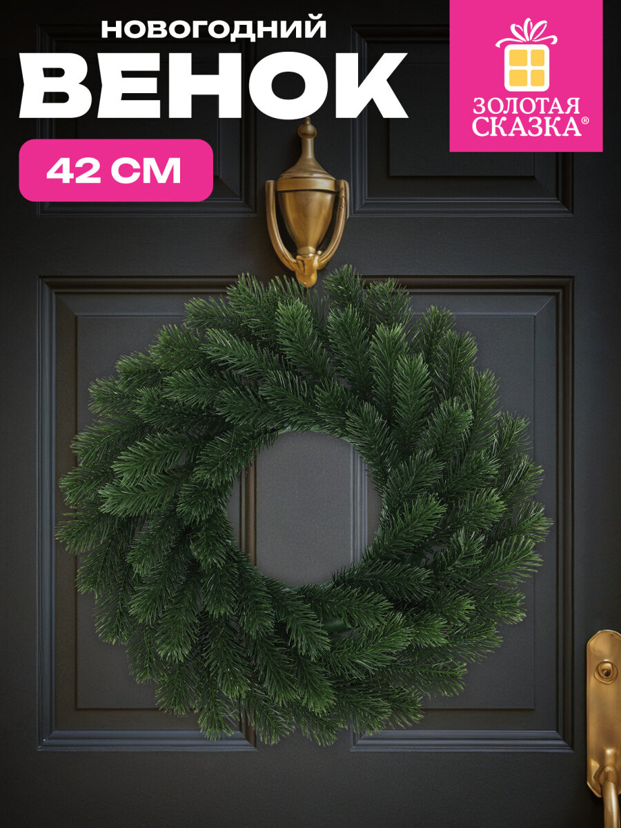 Венок новогодний хвойный Золотая сказка из елки искусственной литой 42 см - фото 1