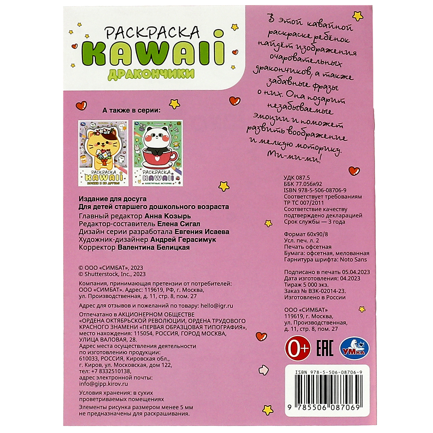 Раскраска УМка Kawai Дракончики - фото 6