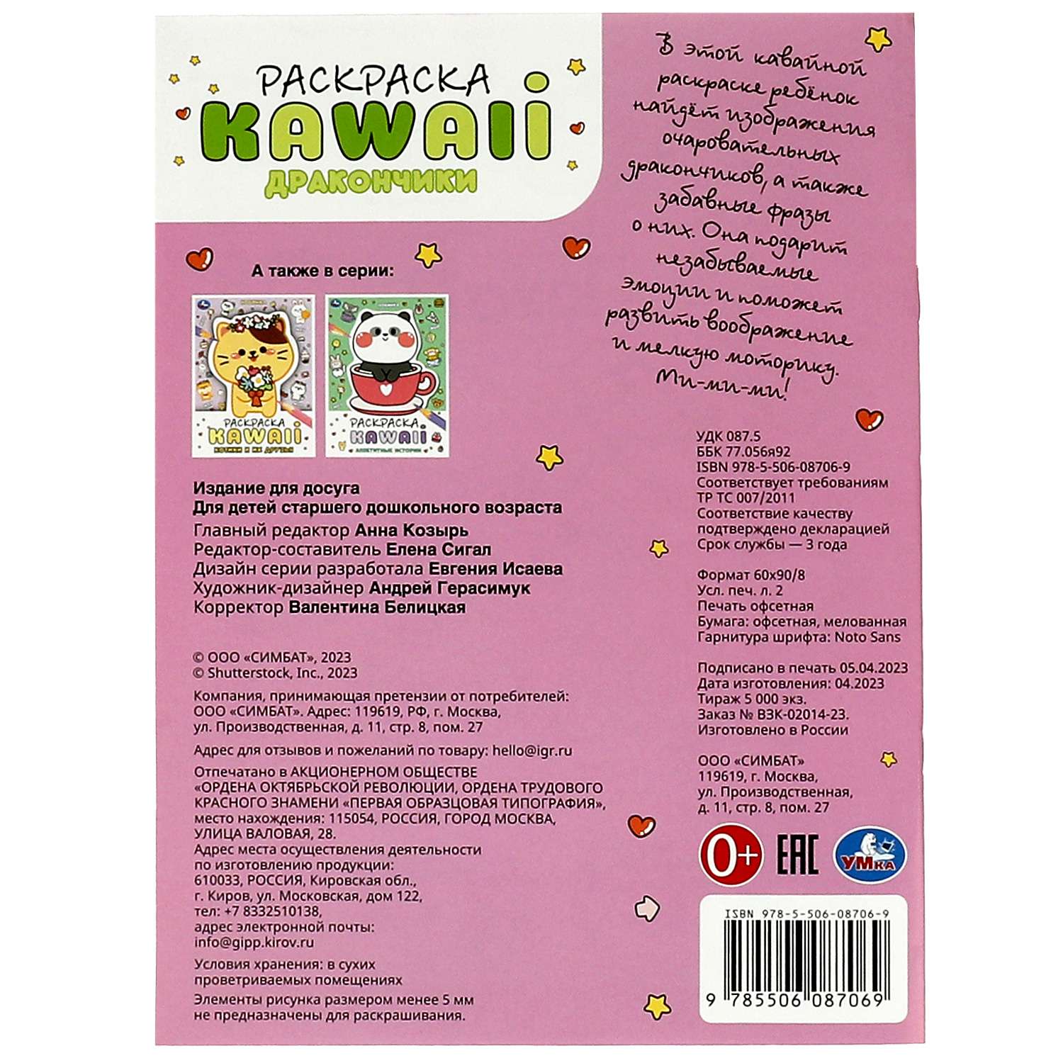 Раскраска УМка Kawai Дракончики - фото 6
