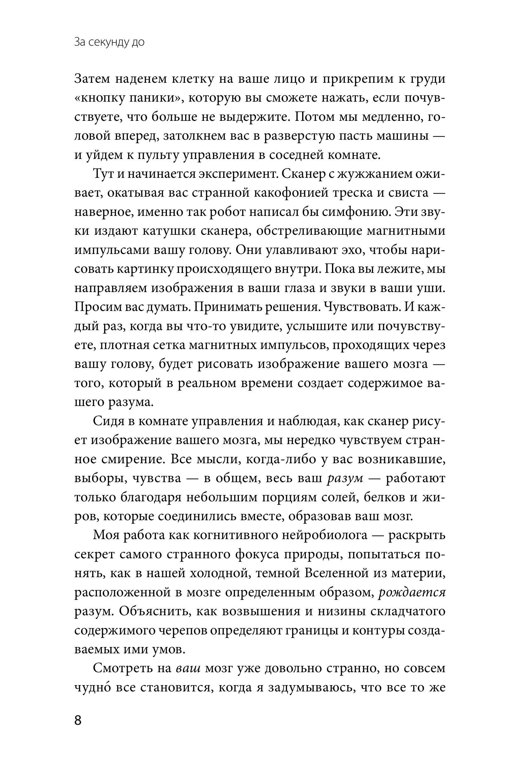 Книга МИФ За секунду до: как мозг конструирует будущее которое становится настоящим - фото 6