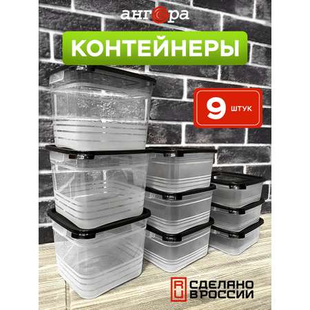 Набор контейнеров для еды АНГОРА 3*0,7л, 3*1л, 3*1,5л, черная крышка
