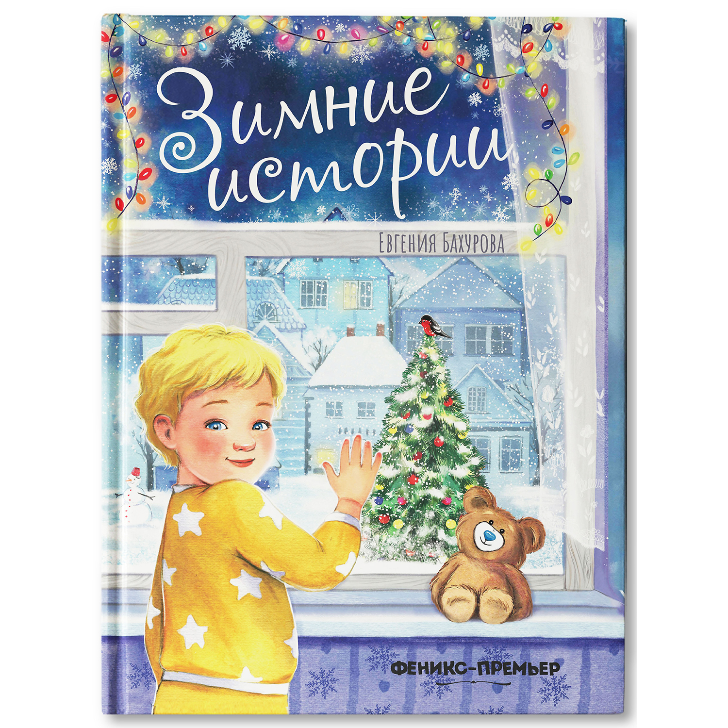 Книга Феникс Премьер Зимние истории - фото 1